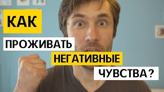 Как проживать свои чувства? 4 способа выражать негативные эмоции.