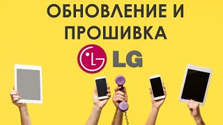 ✅ Как найти и скачать обновление или прошивку на смартфоны LG