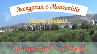 Экскурсия  с #Mouzenidis. Часть вторая. #Rethymno - #Chania.