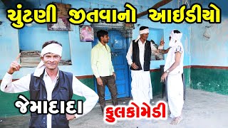 ચૂંટણી જીતવાનો આઈડીયો || Gujarati Comedy | RK Media Sayla