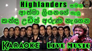 Kanda Udin Aruna Nagena Karaoke Live Music.කන්ඳ උඩින් අරුණ නැගෙන-කැරෝකේ Highlanders සජීවී සංගීතයෙන්