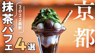 京都で人気の抹茶スイーツ!  おすすめ抹茶パフェ 4選【京都グルメ】【京都スイーツ】【京都旅行】