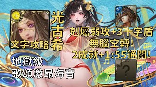 【神魔之塔】歌頌激昂海音 地獄級 | 剋屬弱攻+3十字盾無腦空轉! 光古希幾乎0轉珠2成就1:55無腦通關!(3種族+3屬)【海韻音律‧梅樂蒂】【泳裝梅樂蒂地獄級】