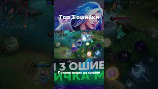 СДЕЛАЙ ЭТИ ТРИ ПРОСТЫЕ ВЕЩИ И ТЫ…  #shorts #млбб #mlbb #mobilelegends #топ