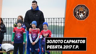 Кубок "Золото Сарматов" - ребята 2017 г.р.