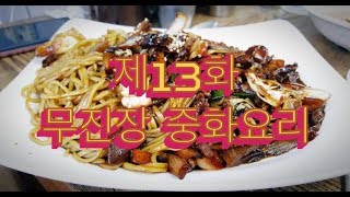 전주 골목식당 제13화 - 무진장 중화요리