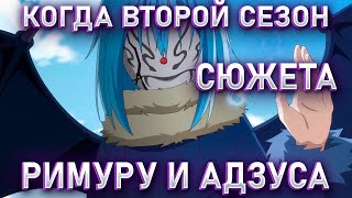 КОГДА ВТОРОЙ СЕЗОН "РИМУРУ И АДЗУСА"?РЕАКЦИЯ!