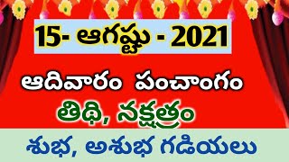 15 August 2021 Sunday panchangam | Today Panchangam | Daily panchangam |eroju panchangam