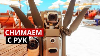 Mavic 2 Pro – снимаем с рук