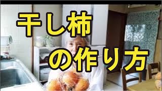 【干し柿の作り方】簡単でも甘くて美味しい！健康食