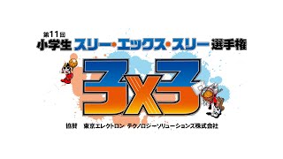 第11回小学生バスケ３ｘ３選手権　岩手県大会