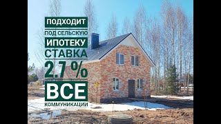 Продажа нового дома по программе "Сельская ипотека"