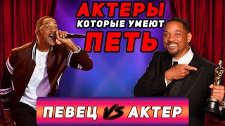 АКТЕРЫ ИЛИ ПЕВЦЫ? КТО ИЗ КИНОЗВЕЗД КРУТО ПОЕТ?