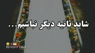 همدیگر را حلال کنیم🙏🏻 شاید ثانیه دیگر نباشیم🥺