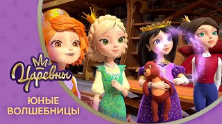 Царевны 👑 Юные волшебницы 💫 Премьера! Новая серия