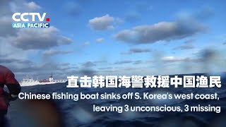 Chinese fishing boat sinks off S. Korea's west coast, leaving 3 unconscious, 3 missing 直击！韩国海警救援中国渔民