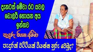 පැදුරක් වියමු | How to weave a mat | Pedura