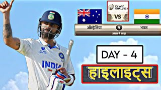 WTC Final - India vs Australia 2023 | Day 4 Highlights | World Test Championship Final Highlights