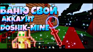 БАНЮ СВОЙ АККАУНТ НА DOSHIK-MINE! ГРИФЕР ШОУ