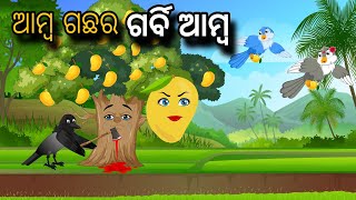 Amba Gachhar Garbi Amba | Tiki Chadhei Gapa | Odia gapa | Moral Story | Bird Story | cartoon story