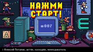 «Нажми старт» с Иваном Жестковым #7 | Гость — Алексей Потапов, актер, каскадер, преподаватель