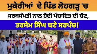 Mukerian ਦੇ village lohgarh 'ਚ ਸਰਬਸੰਮਤੀ ਨਾਲ ਹੋਈ ਪੰਚਾਇਤ ਦੀ ਚੋਣ | Mukerian News