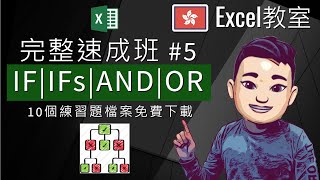 Excel IF / IFs / AND / OR 完整速成班 | 10個練習免費下載