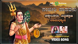 ನಂಬಿರಿ ಪಾದವನು | Chikkalluru Siddappaji Namadhyana | Shamitha| KS Surekha | Video Songs