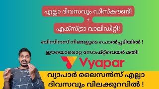 വ്യാപാർ ആപ്പ് ലൈസൻസ് ഡിസ്‌കൗണ്ടിൽ വാങ്ങാനുള്ള വഴി | Get Vyaparappp licence in discount