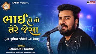 Bhai Ho To Tere Jesa | Sagardan Gadhvi | Viral Status Song | ના રૂપિયા જોઈએ ના પૈસા