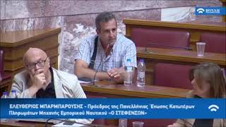 Φωτιά στο πλοίο Ελευθέριος Βενιζέλος - Συζήτηση με τον πρόεδρο του ΣΤΕΦΕΝΣΩΝ, λευτέρη Μπαρμπαρούση