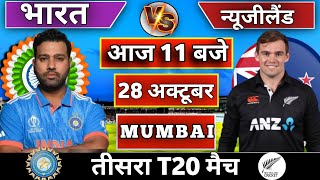 🔴India vs New Zealand 3rd T20 match Today | IND vs NZ 2024 | Cricket Live | विराट का भौकाल