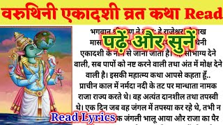 वरुथिनी एकादशी व्रत कथा Read! पढ़ें और सुनें वरुथिनी एकादशी की कहानी!Varuthini Ekadashi Vrat Katha!!