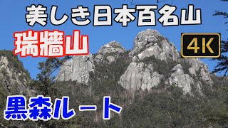 【瑞牆山】美しき日本百名山。美しき日本百名山。黒森ルート。みずがき山自然公園から小川山林道、不動滝を経て360度の大展望の山頂へ。