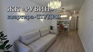 СТУДИЯ в современном стиле|| ЖК «РУБИН»