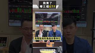 如果你正要買ETF，或是持有ETF，不妨來聽聽我對ETF的見解！#交易 #心態 #技術 #心法 #標的 #獲利 #富人思想 #賺錢 #投資 #股票 #美股 #個股 #台股 #ETF #金融