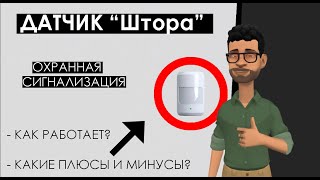 Датчик штора: виды шторных датчиков на окно и дверь, принцип работы, как выбрать и где установить