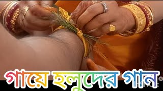 গায়ে হলুদের গান /শঙ্খ বাজে তোরা উলুদ্ধনি দে Gaye Holud Biyebari Boubhat #bengalimarriageceremony