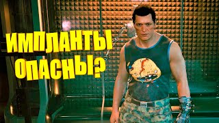 Cyberpunk 2077 импланты в киберпанк 2077 #Shorts