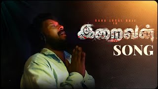 IRAIVAN Song | Gana Local Raji | Sabesh Salomon|