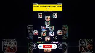 خطة نار لاسلوب الهجمة المرتدة السريعة ☠️🔥بيس موبايل#shorts #efootball#efootball2024