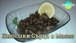 Пилешки Сърца в Масло