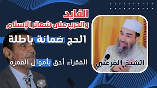 #الفايد والحرب على شعائر الإسلام - الحج ضمانة باطلة - الفقراء أحق بأموال العمرة || الشيخ  الفرعني