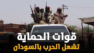 قوات الحماية تشعل الحرب في السودان وتعلن دارفور منطقة عسكرية