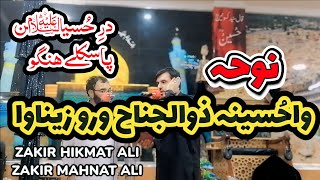 Noha || Waa Hussaina Zuljaa Waroo Zinawa || Mijlise Azaa Shab E Juma Dar E Hussain Passkally Hangu