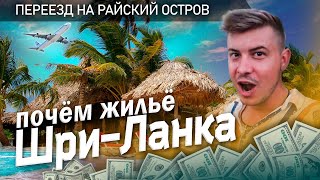 Цены на Шри-Ланке 2023 / Жильё от бюджетного до роскошного