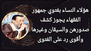 هؤلاء النساء بقول الجمهور عوراتهن مابين السرة والركبة فقط كيف؟! د محمد الزغبي