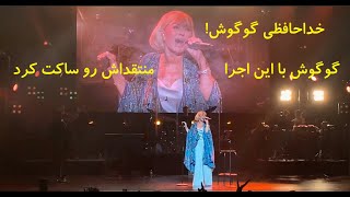 خداحافظی و اجرای بی نظیر کویر از گوگوش English Subtitle