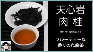 青蛾茶房の武夷岩茶・天心岩肉桂