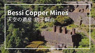 【愛媛県】天空の遺産・別子銅山をドローン空撮｜Aerial View of Besshi Copper mines in Japan